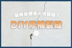 牆壁很多裂痕|【牆壁修補】裝修後牆身出現裂縫？$100 DIY解決！三。